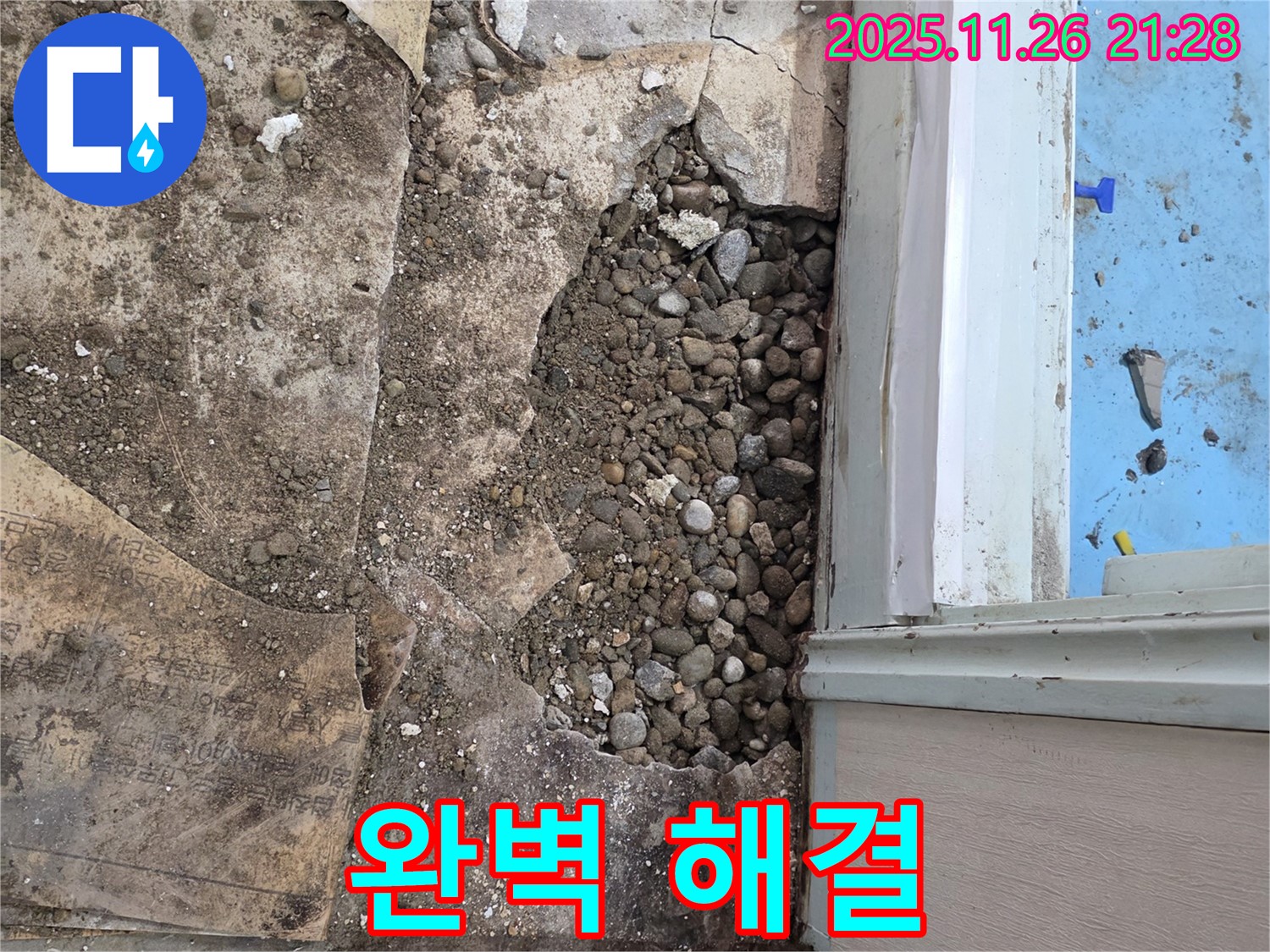 서초구 명달로4길 누수 - 첨단 장비와 숙련된 기술로 자갈층 누수 완벽 해결!