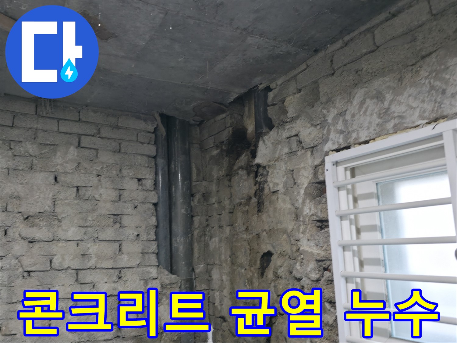 서초구 명달로4길 누수 - 콘크리트 벽에 균열이 생겨 누수가 발생했습니다 - 균열 보수와 방수 처리가 중요합니다.