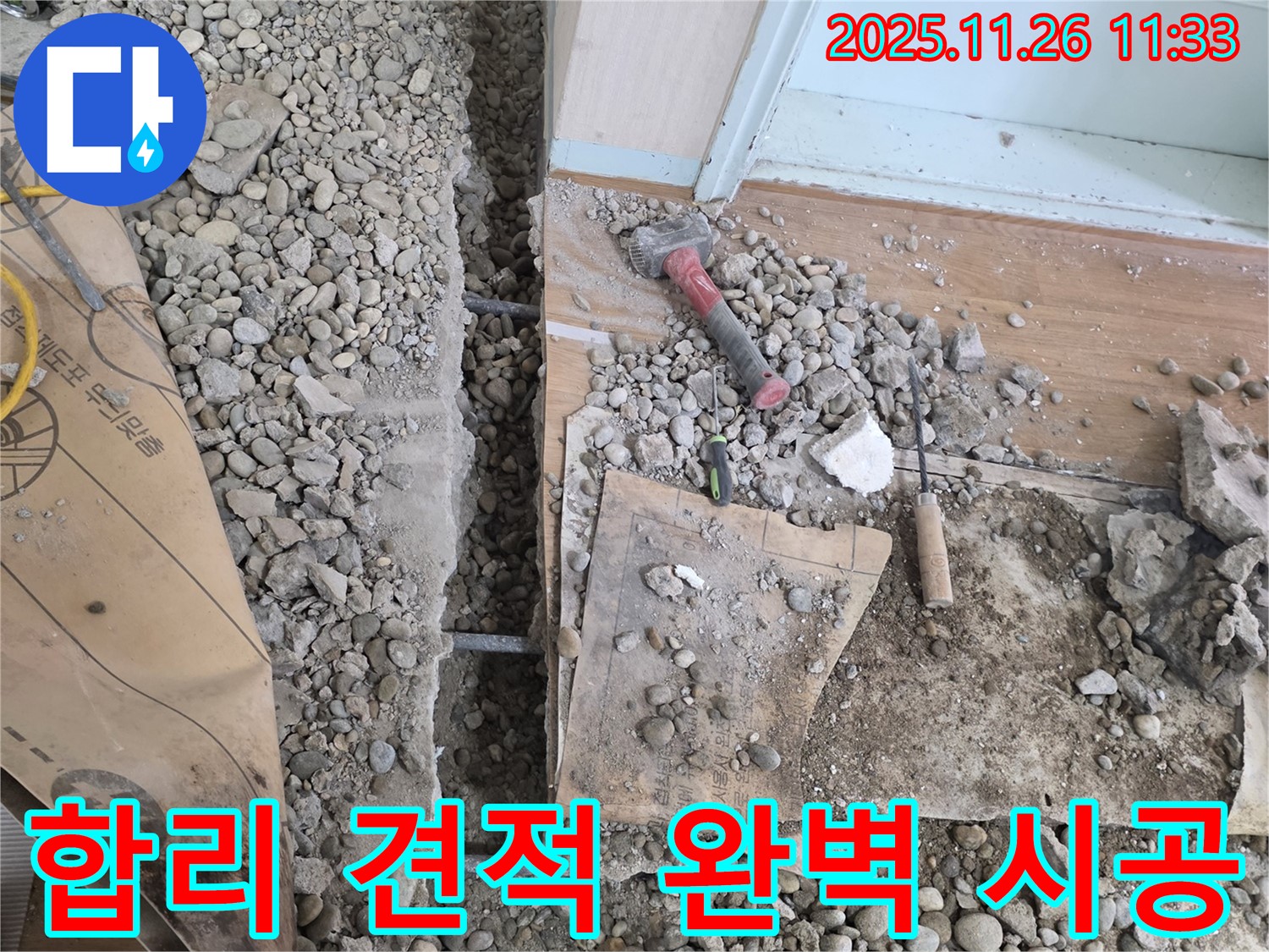 서초구 명달로4길 누수 - 합리적인 견적으로 누수 문제를 완벽하게 해결하고 완벽한 시공으로 보답합니다.