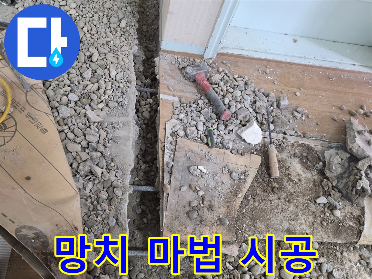 서초구 명달로4길 누수 - 합리적인 견적으로 망치 하나로 완벽하게 해결하는 마법 같은 누수 시공을 경험하세요!
