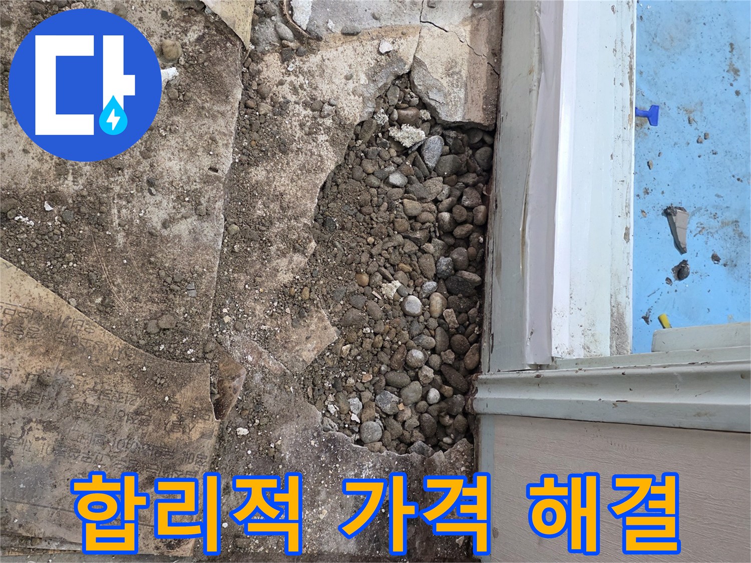 서초구 명달로4길 누수 현장 - 합리적인 가격으로 확실한 누수 해결