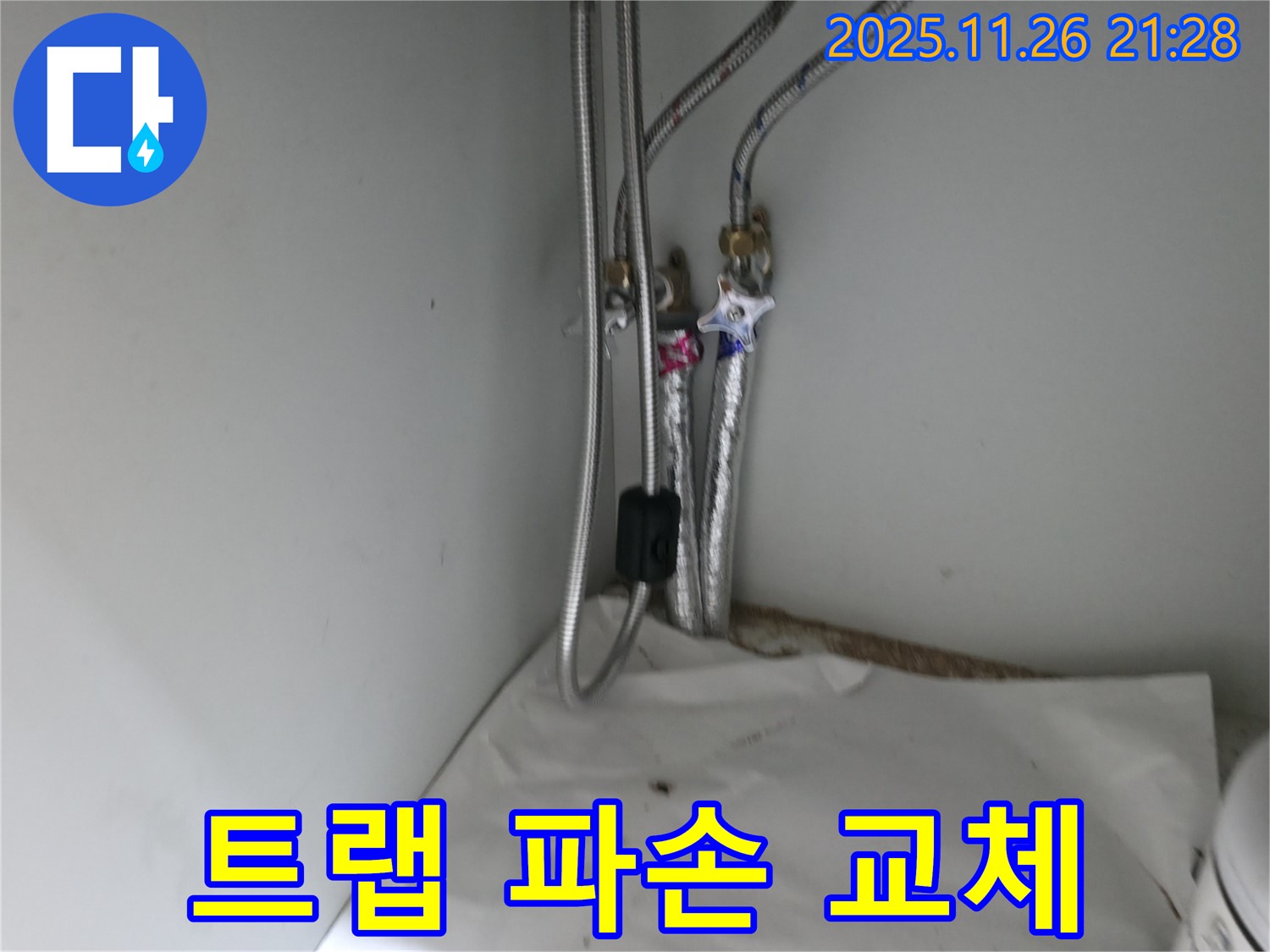 서초구 명달로4길 세면대 배수 트랩 파손 - 교체 작업 진행