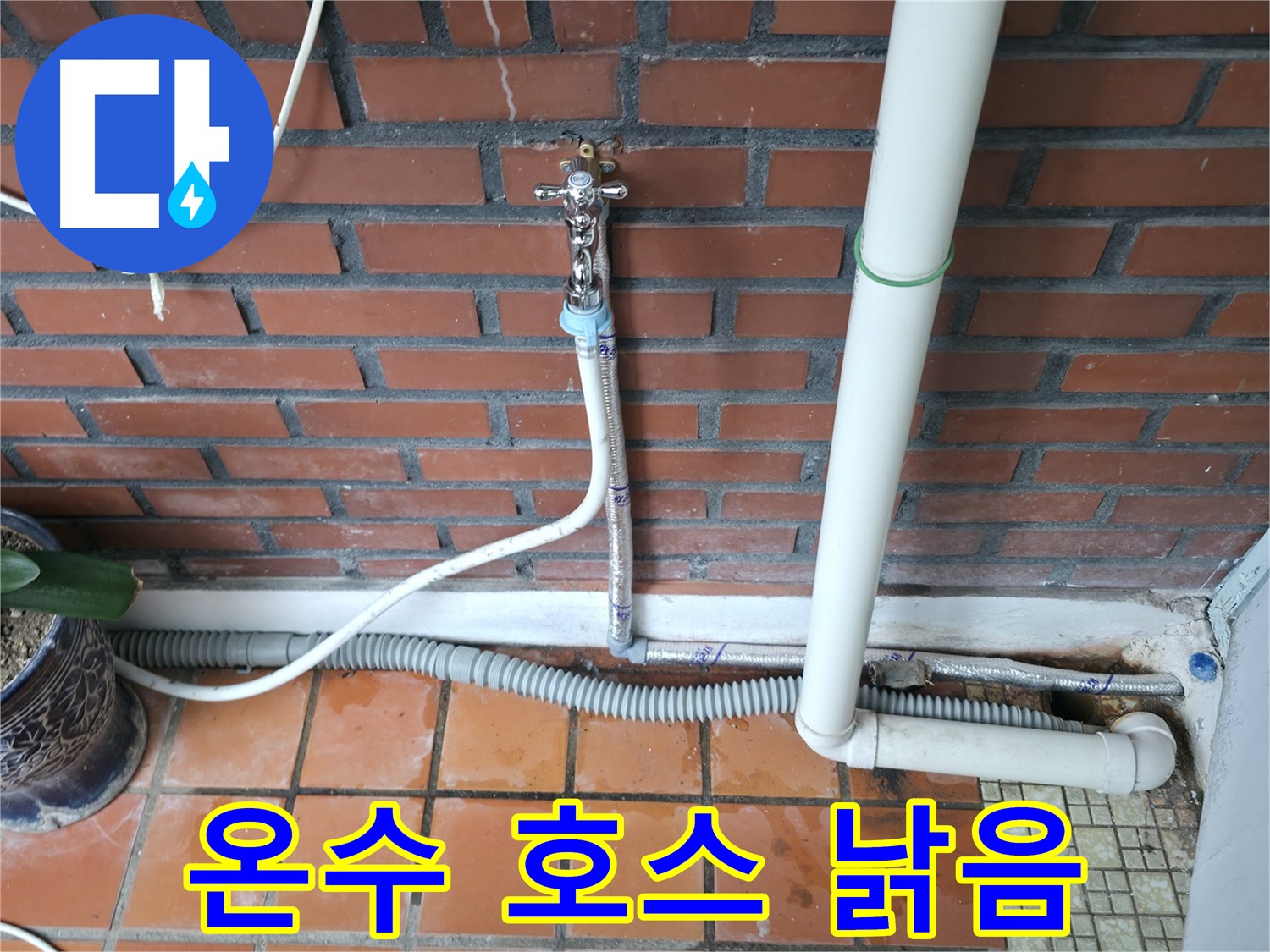 서초구 명달로4길 - 세탁기 온수 호스 낡음으로 인한 누수 발생 - 새 호스로 교체