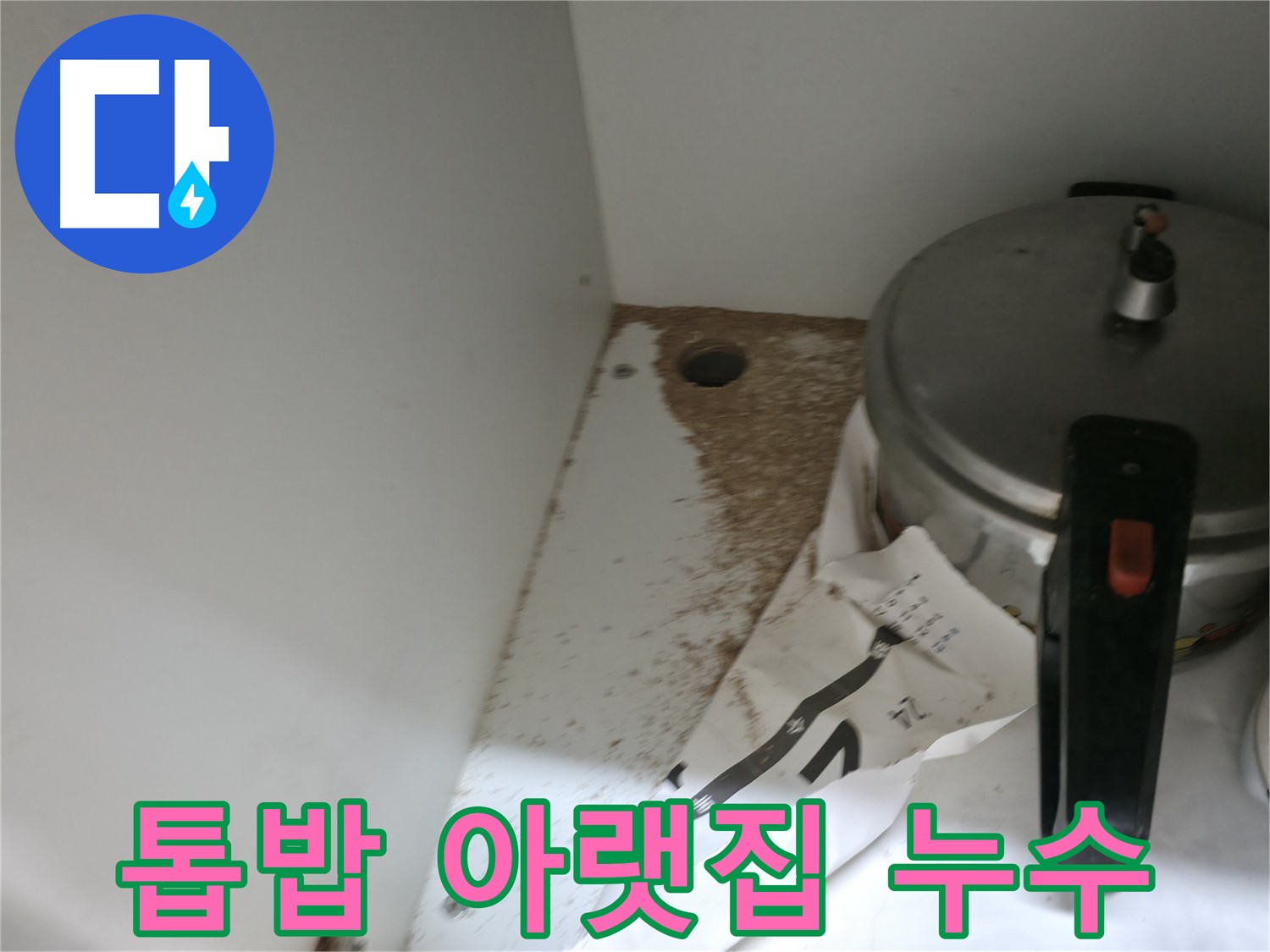싱크대 하부 - 톱밥 - 안심 시공 - 믿고 맡기세요