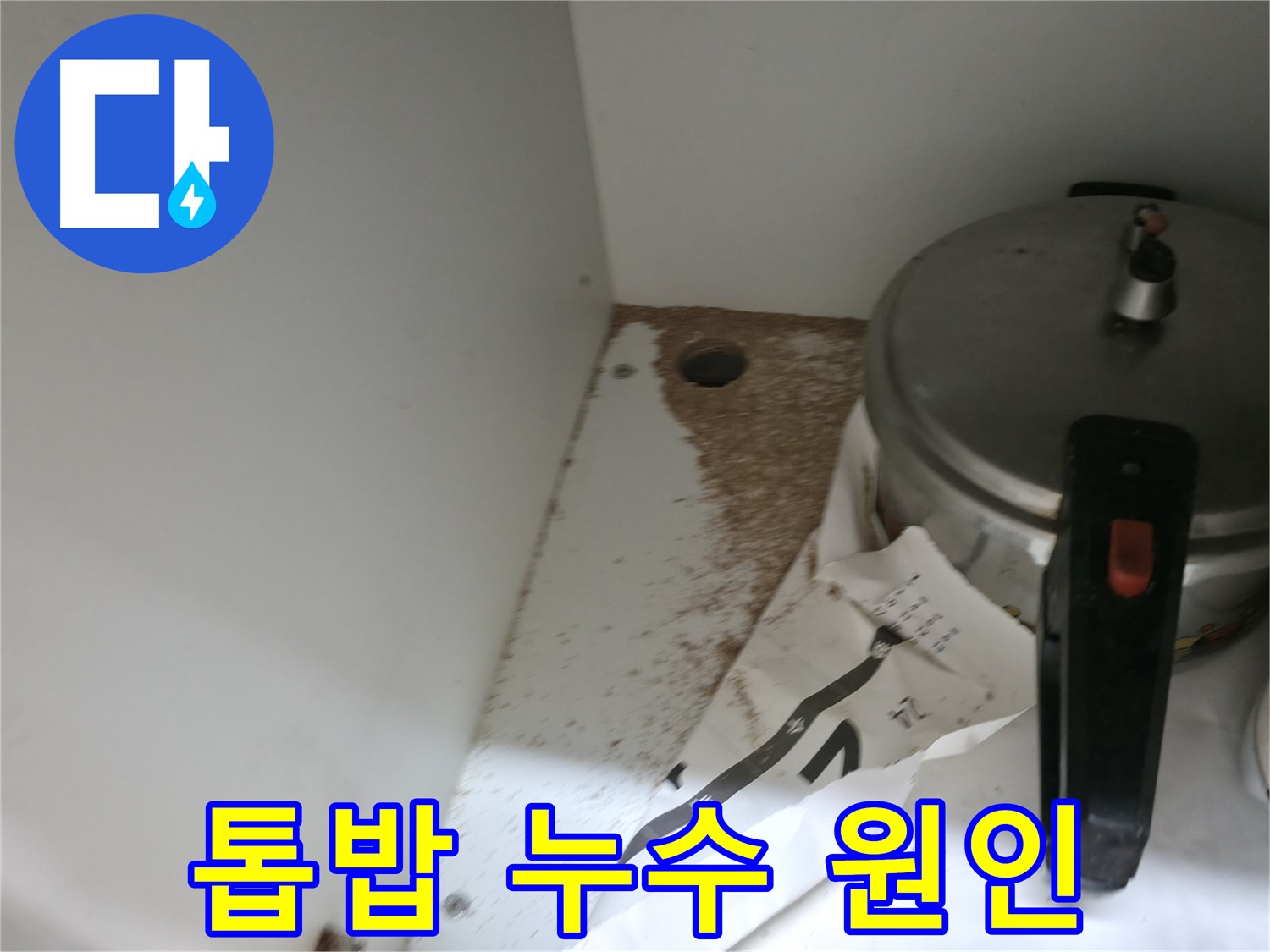 서초구 명달로4길 싱크대 누수 - 톱밥의 원인 분석 및 누수 가능성 점검
