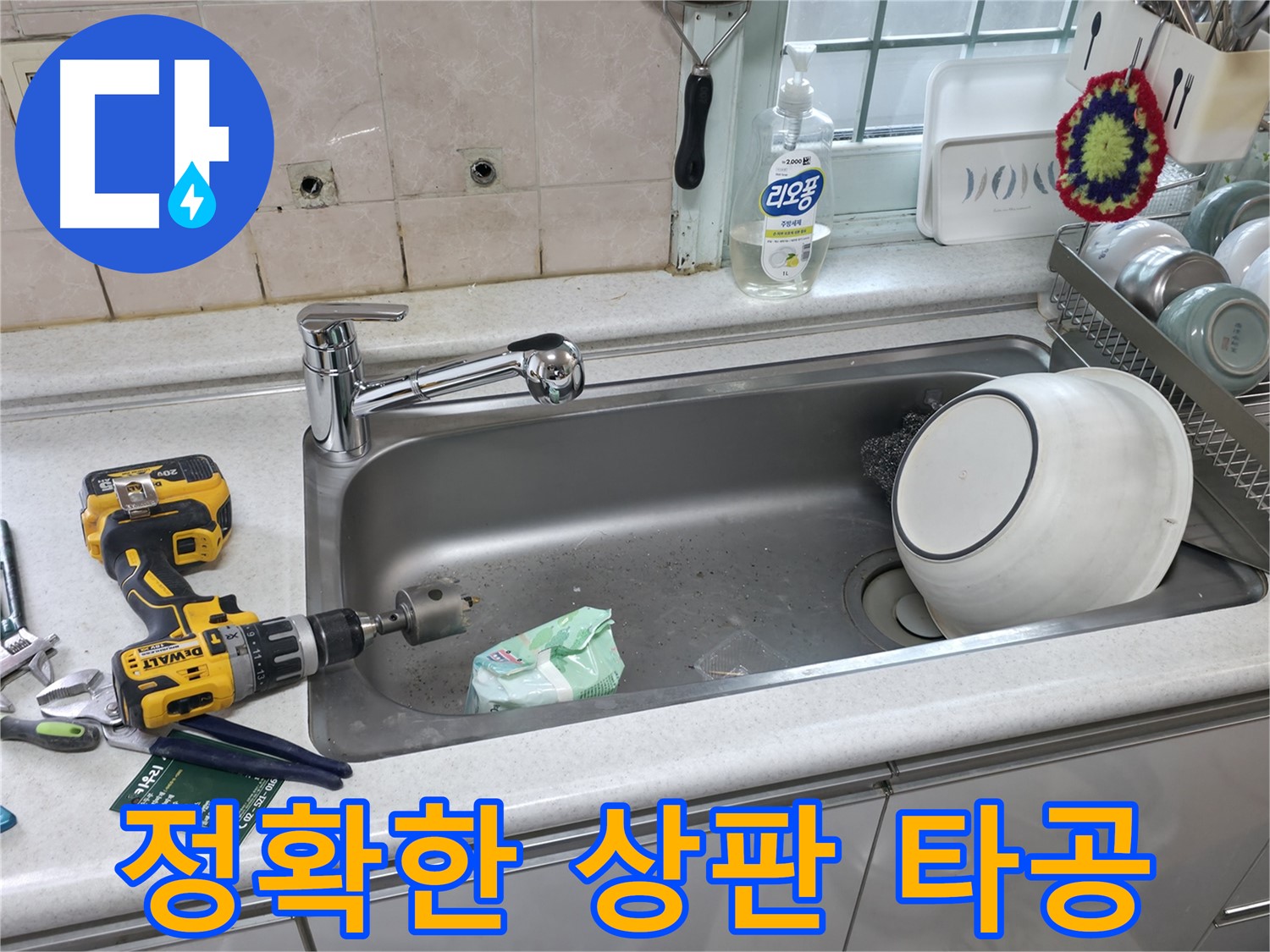 서초구 명달로4길 싱크대 수전 교체 - 정확한 상판 타공으로 완벽한 설치 준비