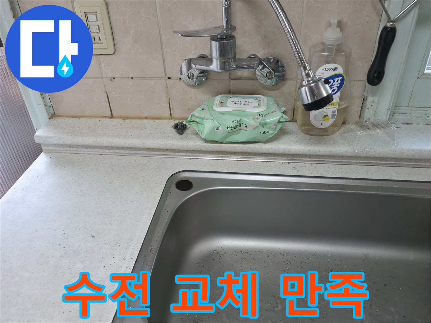 서초구 명달로4길 싱크대 수전 - 서초4동 전문가 설치