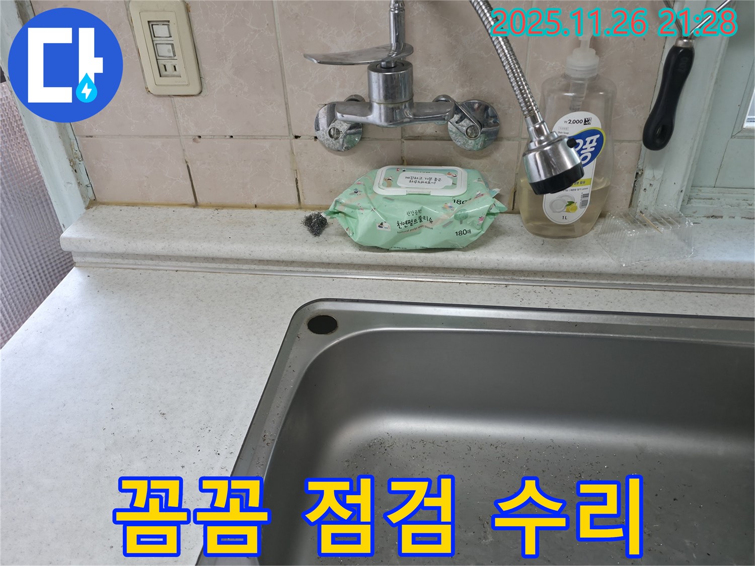 서초구 명달로4길 싱크대 수전 누수 - 서초2동 점검