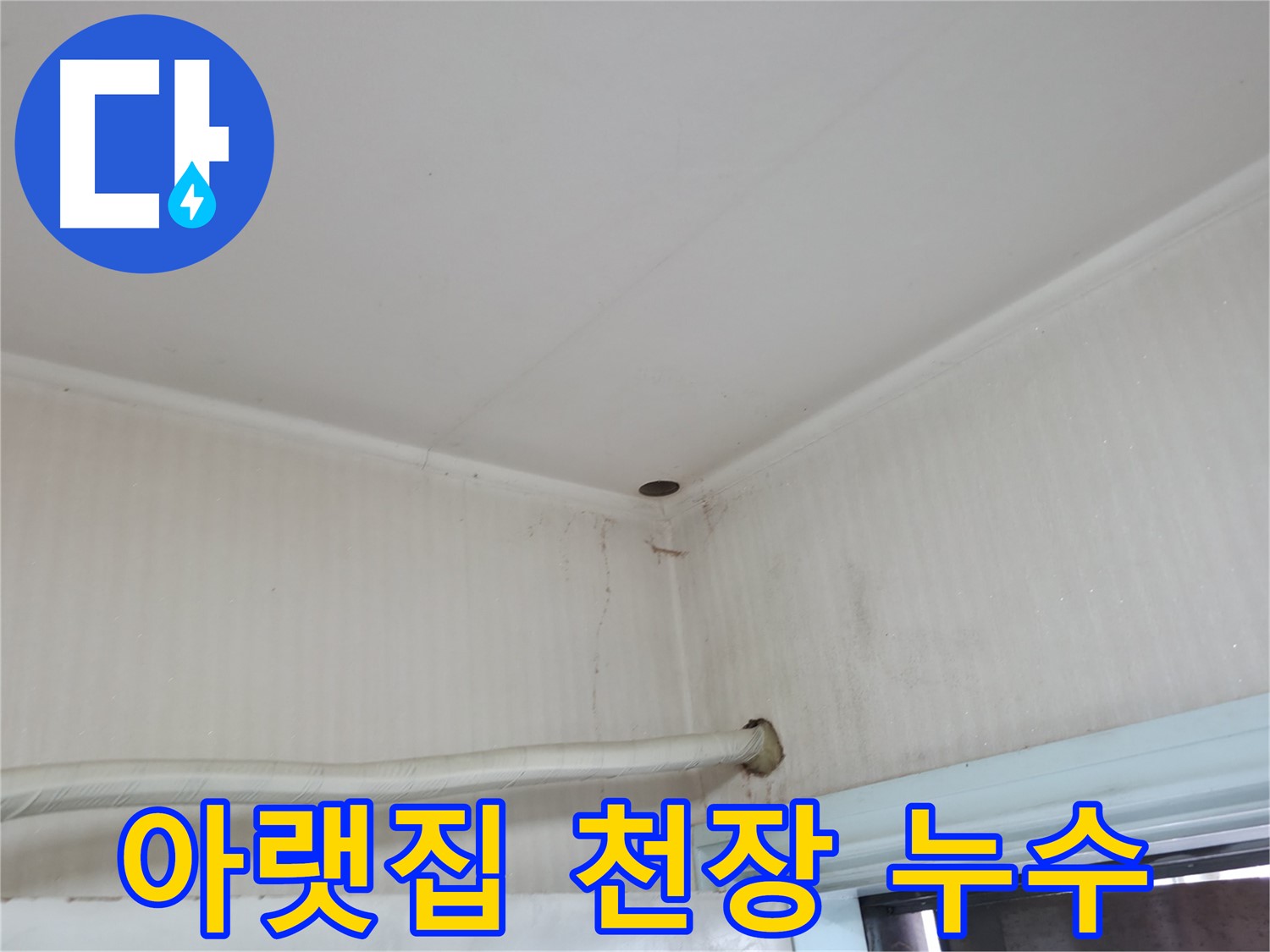 서초구 명달로4길 아랫집 천장 누수 - 우리 집 문제일 수 있습니다!