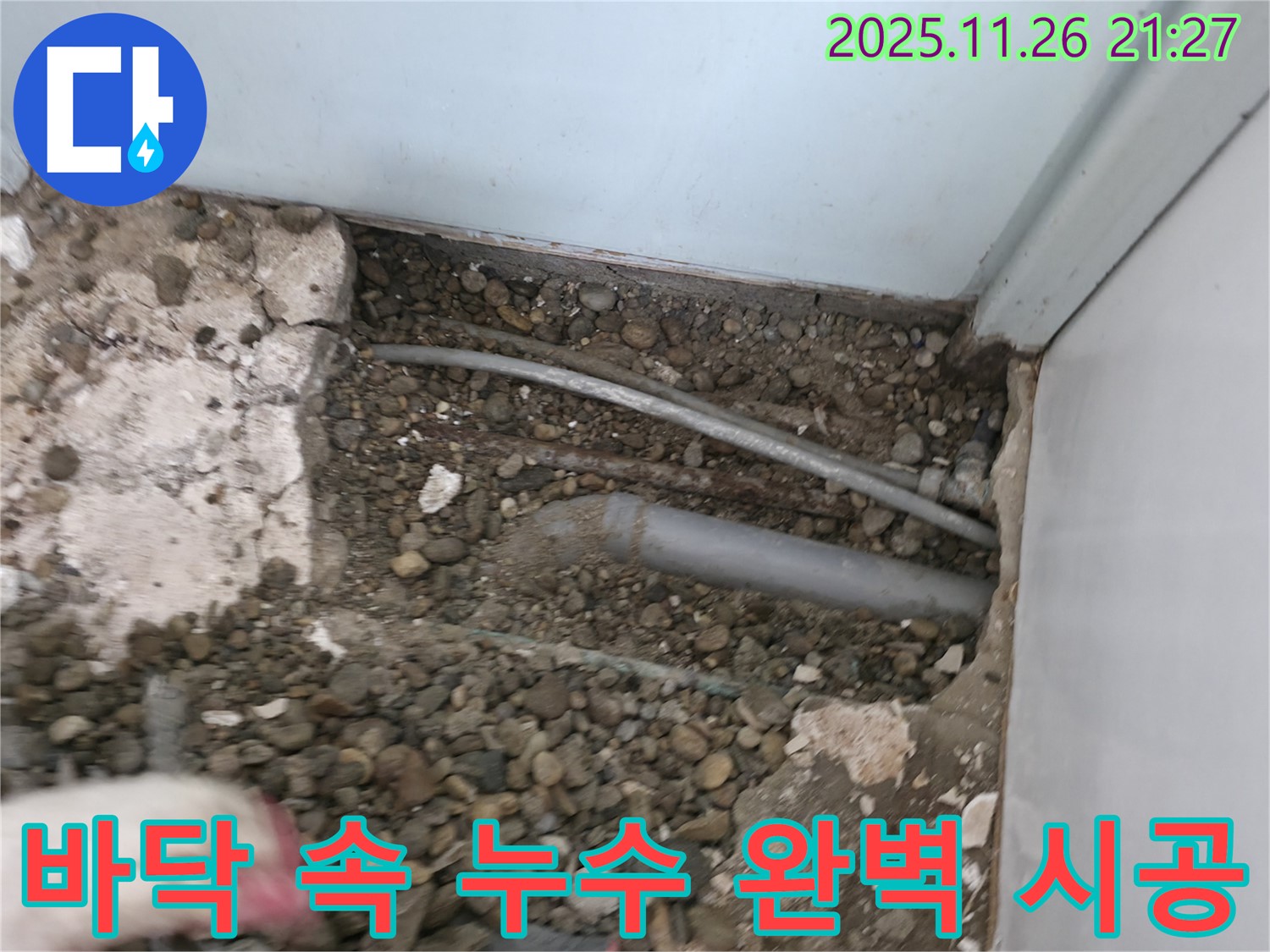 서초구 명달로4길 주택 누수 현장 - 바닥 속 배관 상태를 확인하고 누수 지점을 찾아 완벽한 시공으로 마무리하고 있습니다.