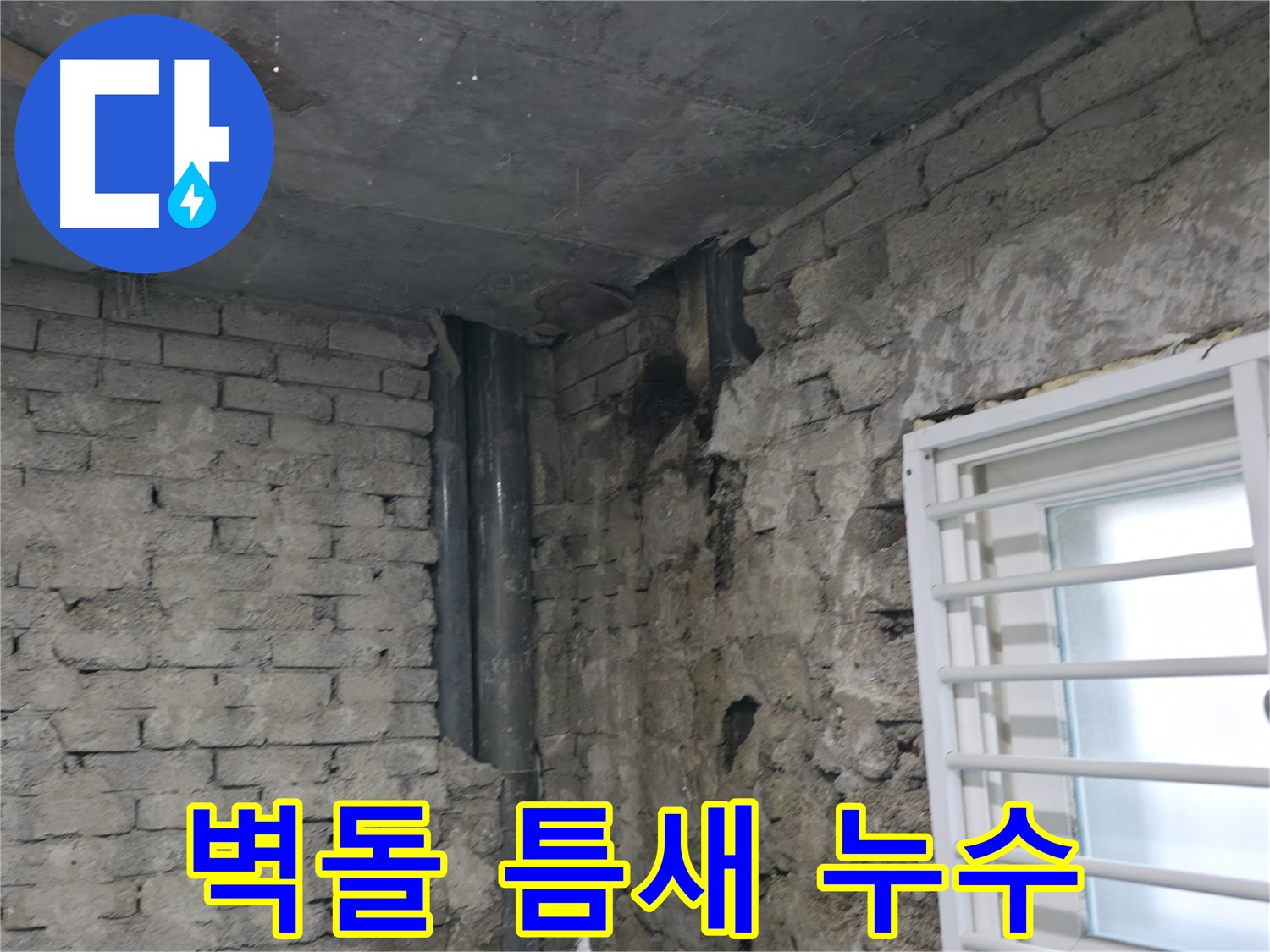 서초구 방배2동 누수 - 벽돌 틈새에서 발생하는 누수 - 오래된 건물의 고질적인 문제입니다.