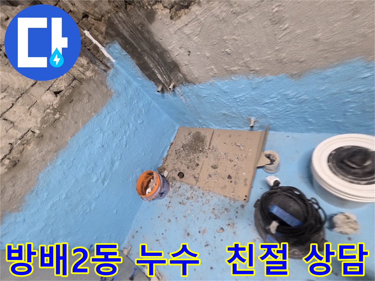서초동 명달로4길 누수 - 욕실 누수 완벽 해결로 쾌적한 욕실 되찾기