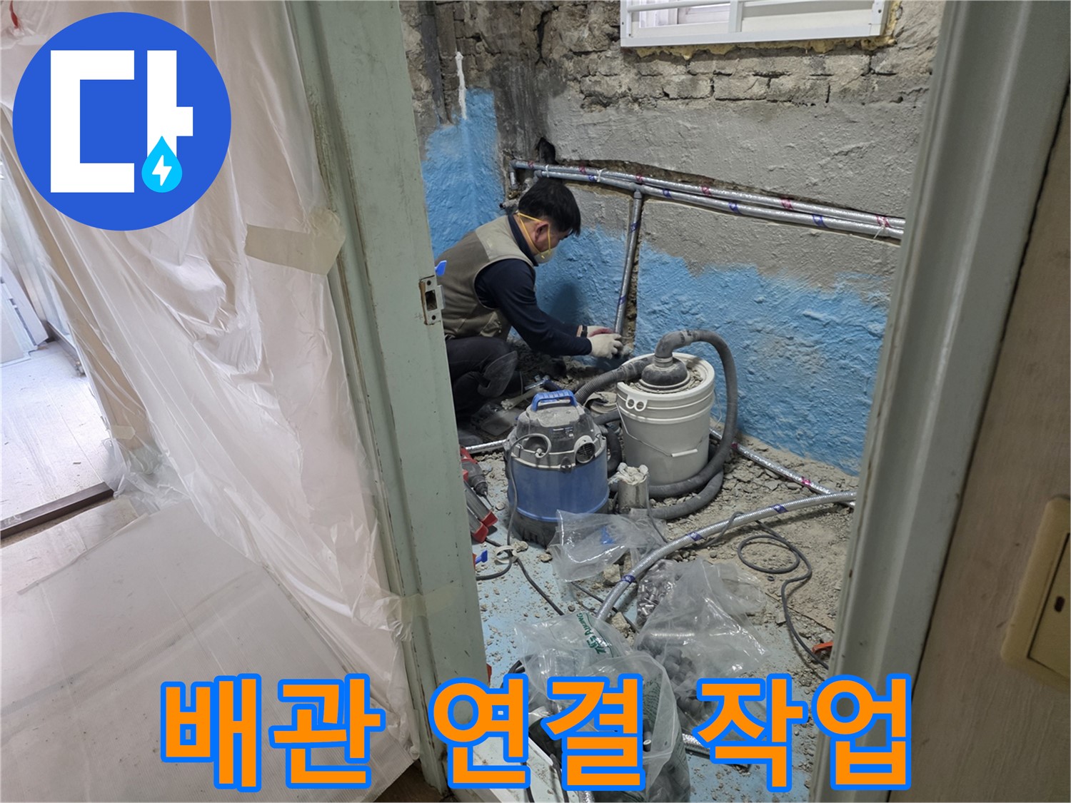서초구 방배2동 명달로4길 누수 현장 - 꼼꼼하게 배관을 연결하는 전문가의 모습