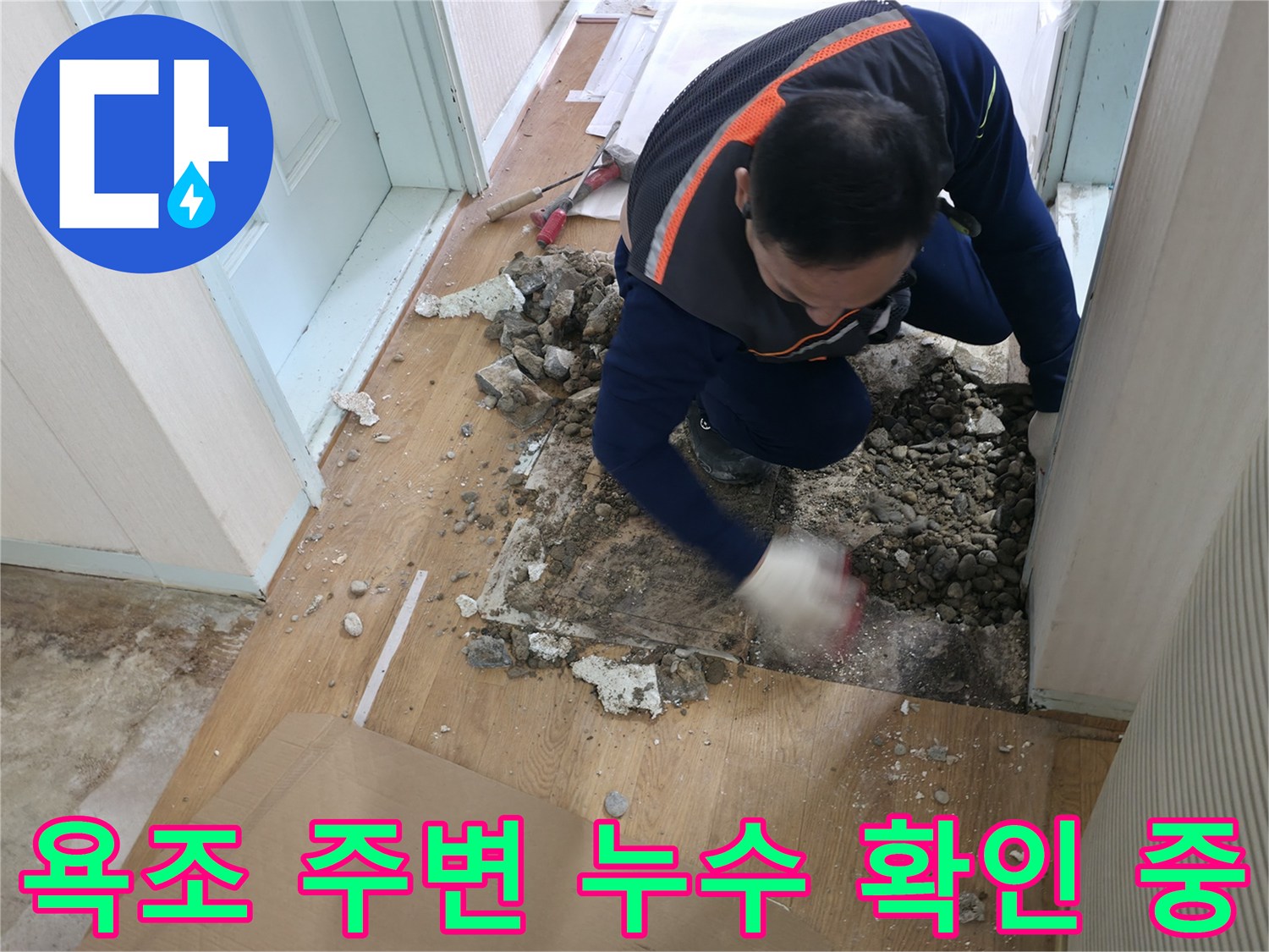 서초구 방배4동 누수 현장 - 낡은 욕조 주변에서 누수 지점을 확인하고 있습니다.