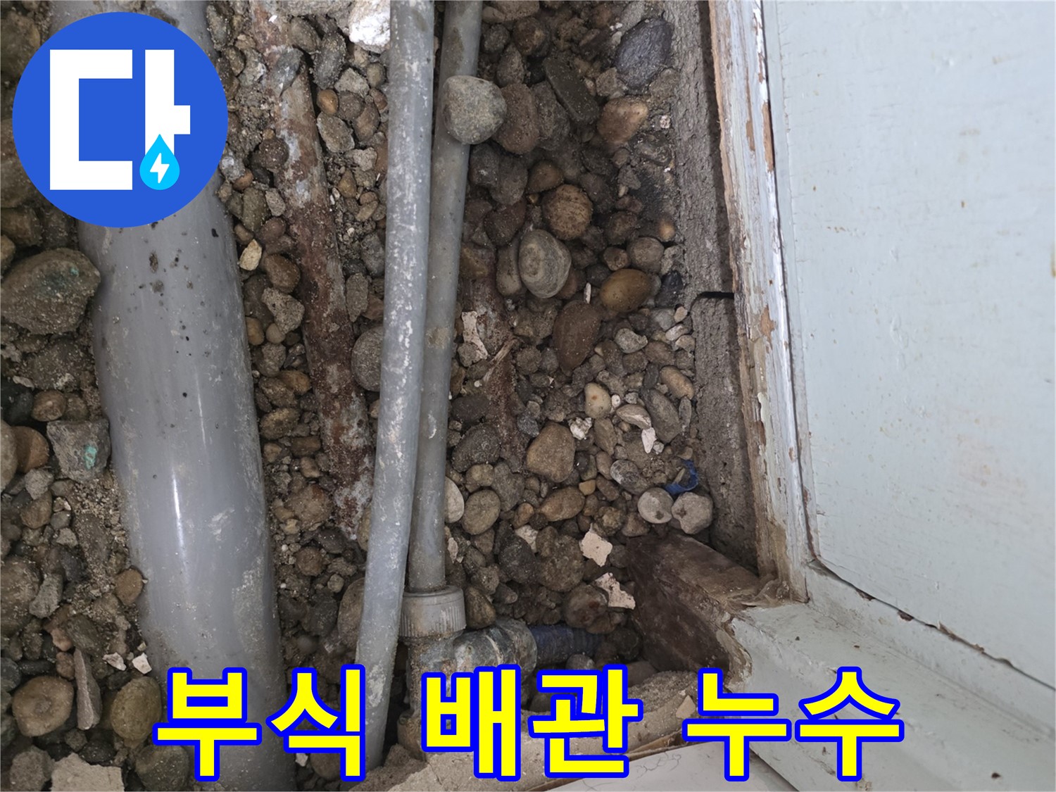 서초구 방배동 건물 누수 현장 - 부식된 배관에서 누수가 발생하여 교체 작업을 진행했습니다 - 누수 원인