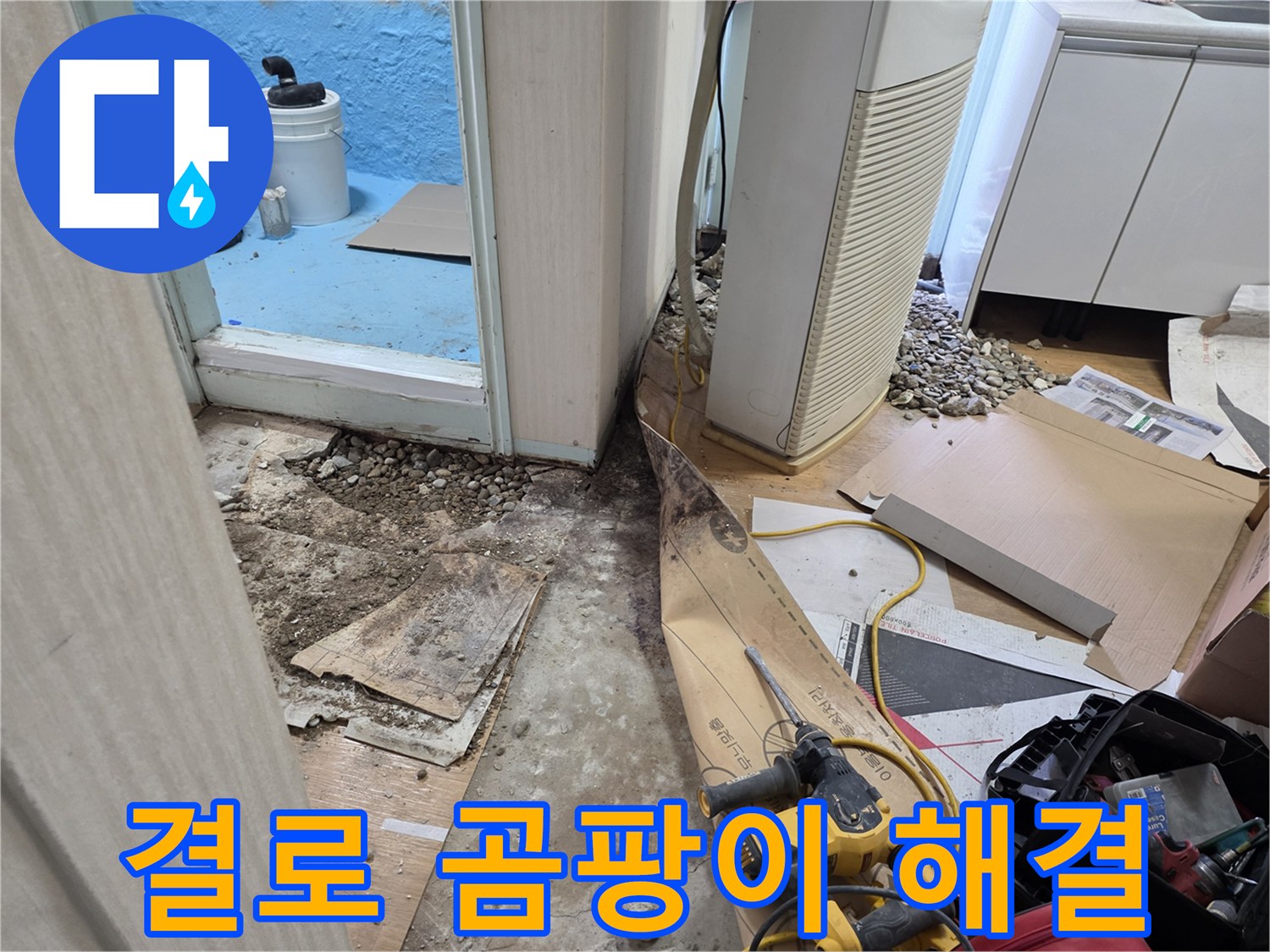 서초구 방배동 결로 곰팡이 문제 해결 - 꼼꼼한 단열 시공으로 쾌적한 환경 조성