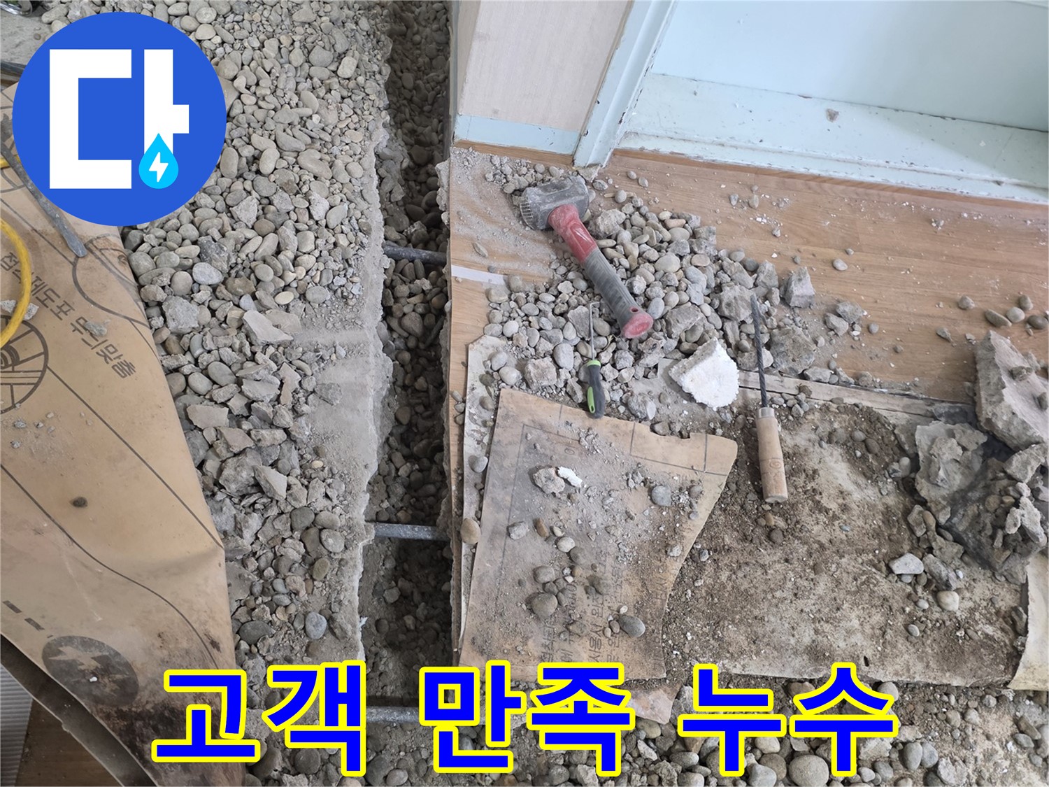 서초구 서초2동 건물 바닥 누수 - 망치를 사용하여 바닥 아래 숨겨진 배관 문제를 파악하는 모습입니다.