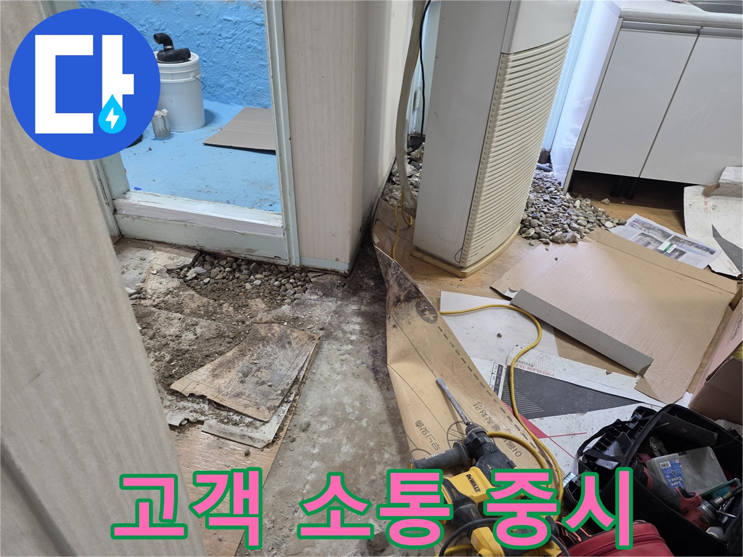 서초구 방배동 누수 - 고객과의 소통을 중요하게 생각