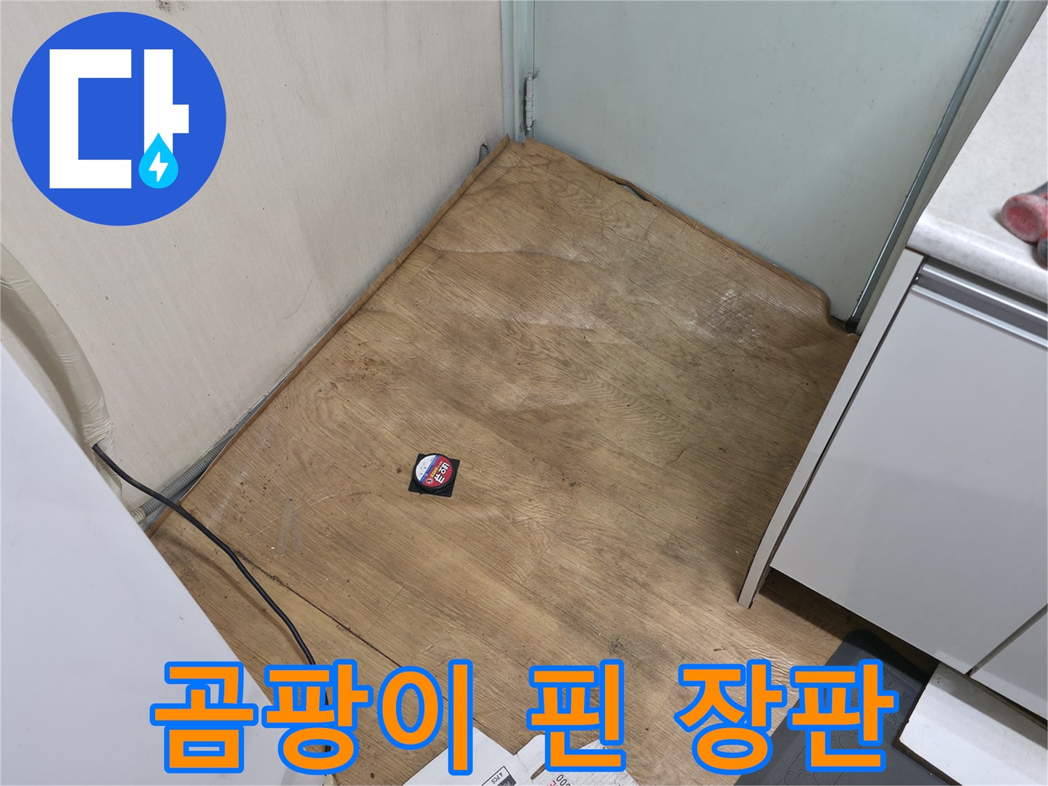 서초구 방배동 누수 - 곰팡이 핀 장판은 누수 가능성이 매우 높습니다 - 즉시 누수 점검을 받으세요.