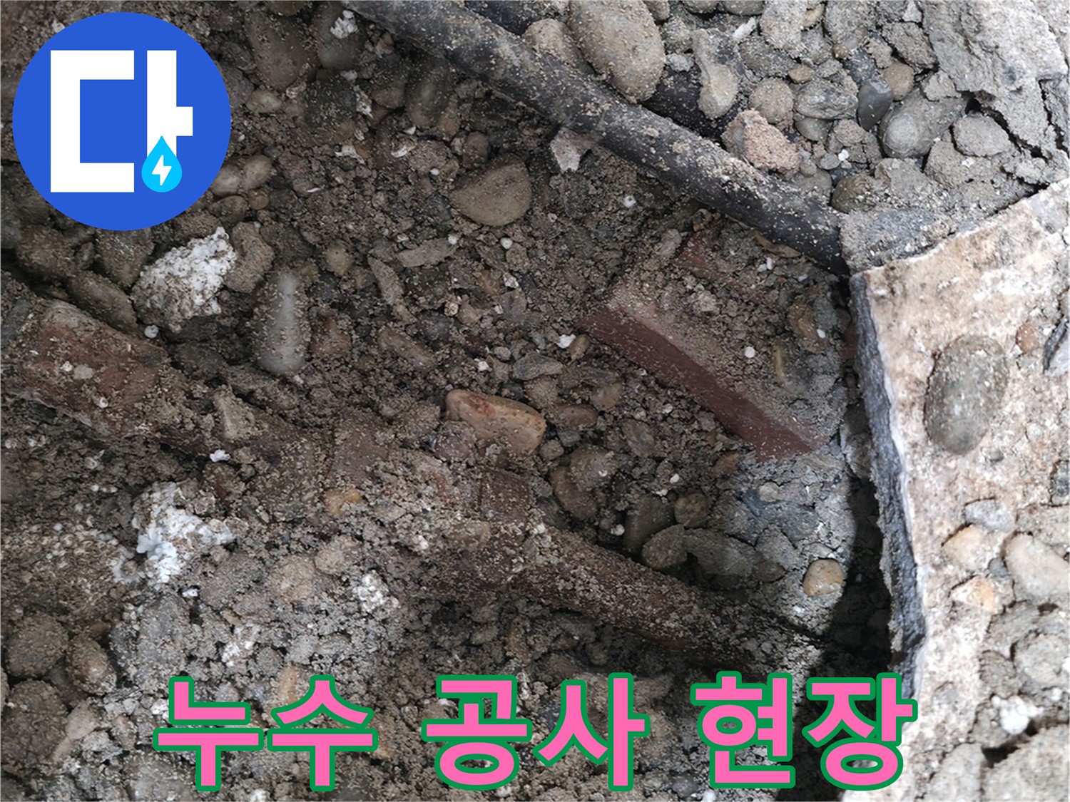 서초구 방배동 누수 - 누수 공사 현장