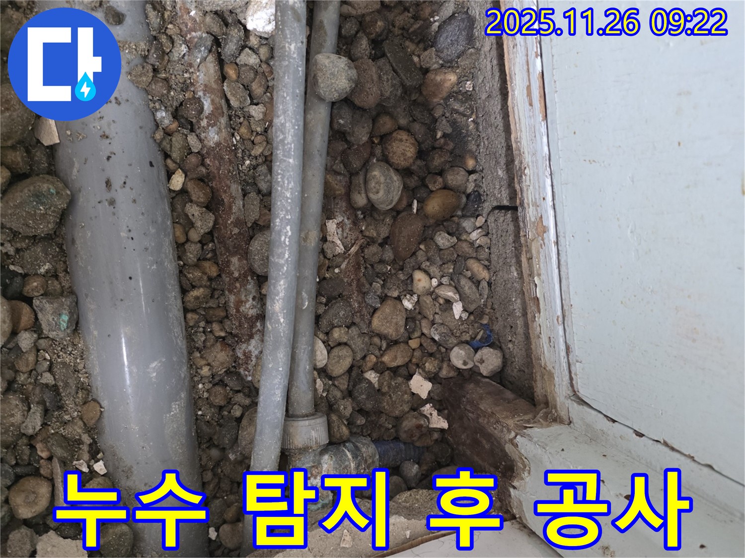 서초구 방배동 누수 - 누수 탐지 후 신속하게 진행된 배관 공사 현장
