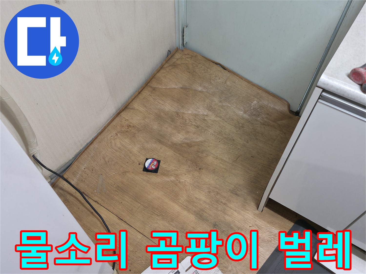 서초구 방배동 누수 - 물 스며드는 소리, 곰팡이 냄새, 꿈틀거리는 벌레는 누수 비상 - 즉시 연락!