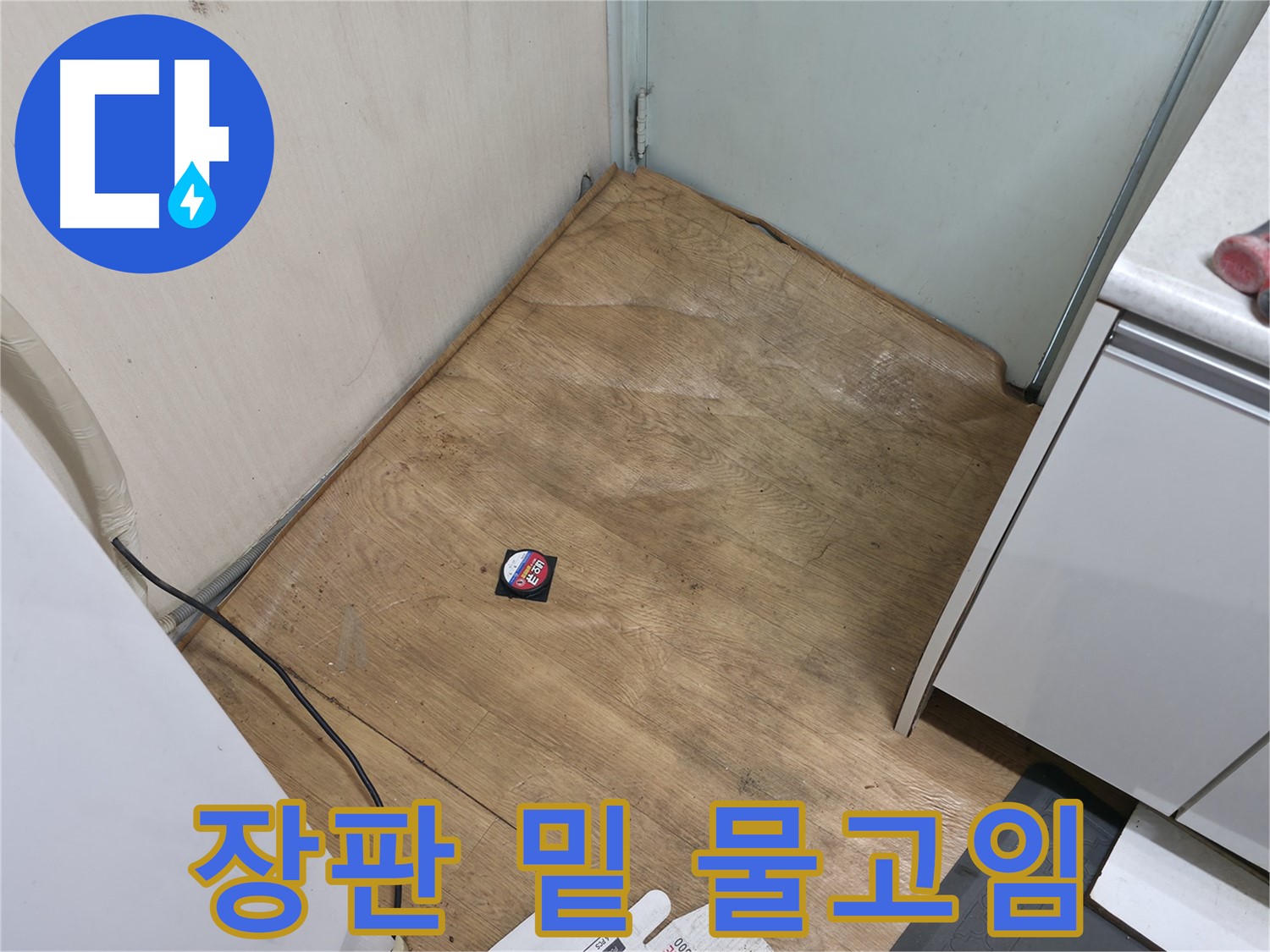 서초구 방배동 누수 - 장판 밑에 물이 고여 있다면 누수가 심각한 상황입니다 - 빠른 조치가 필요합니다.