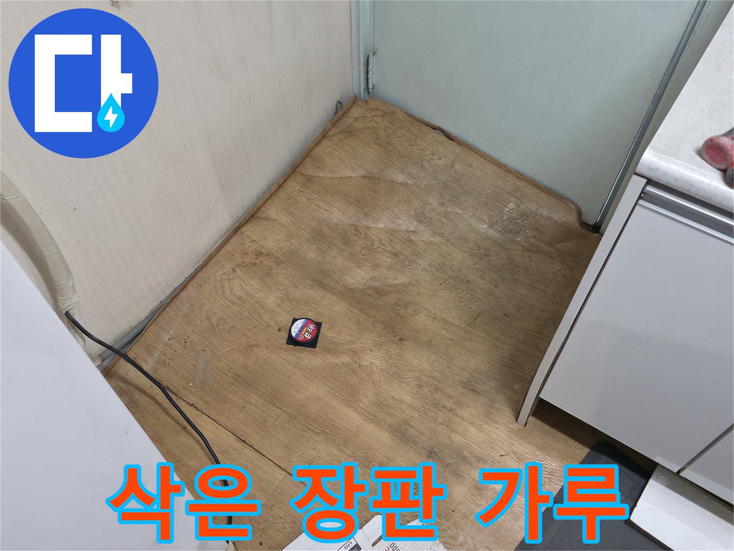 서초구 방배동 누수 - 장판이 삭아서 가루가 날린다면 누수 때문일 가능성이 매우 높습니다 - 즉시 점검을 받으세요.