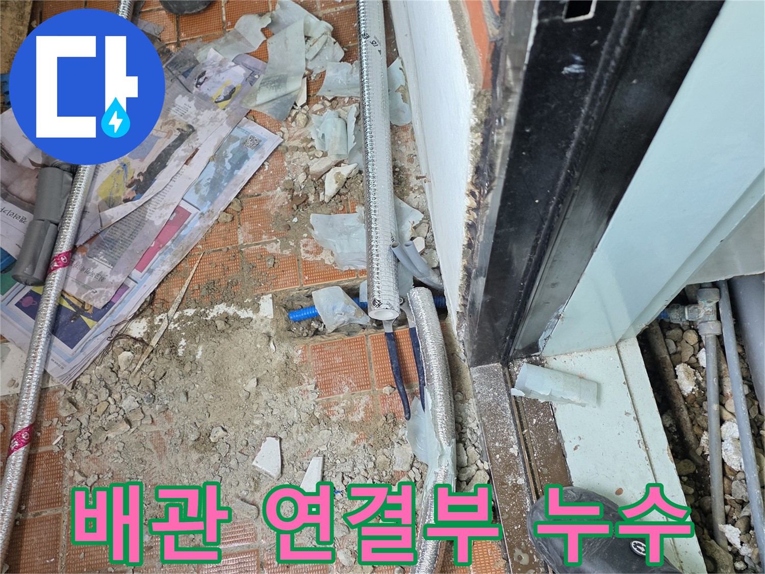 서초구 방배동 누수 - 타일 깨고 확인하니 배관 연결부 문제