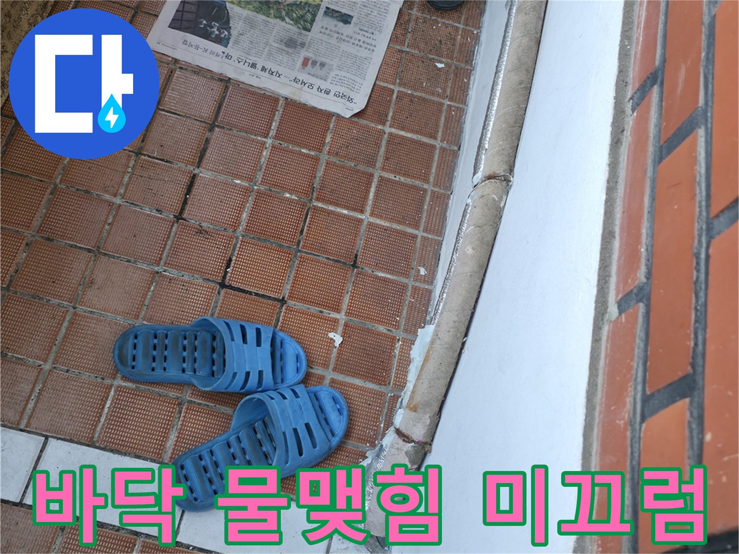 서초구 방배동 누수 - 현관 바닥 물맺힘은 미끄럼 사고를 유발할 수 있으므로 누수를 조심해야 합니다