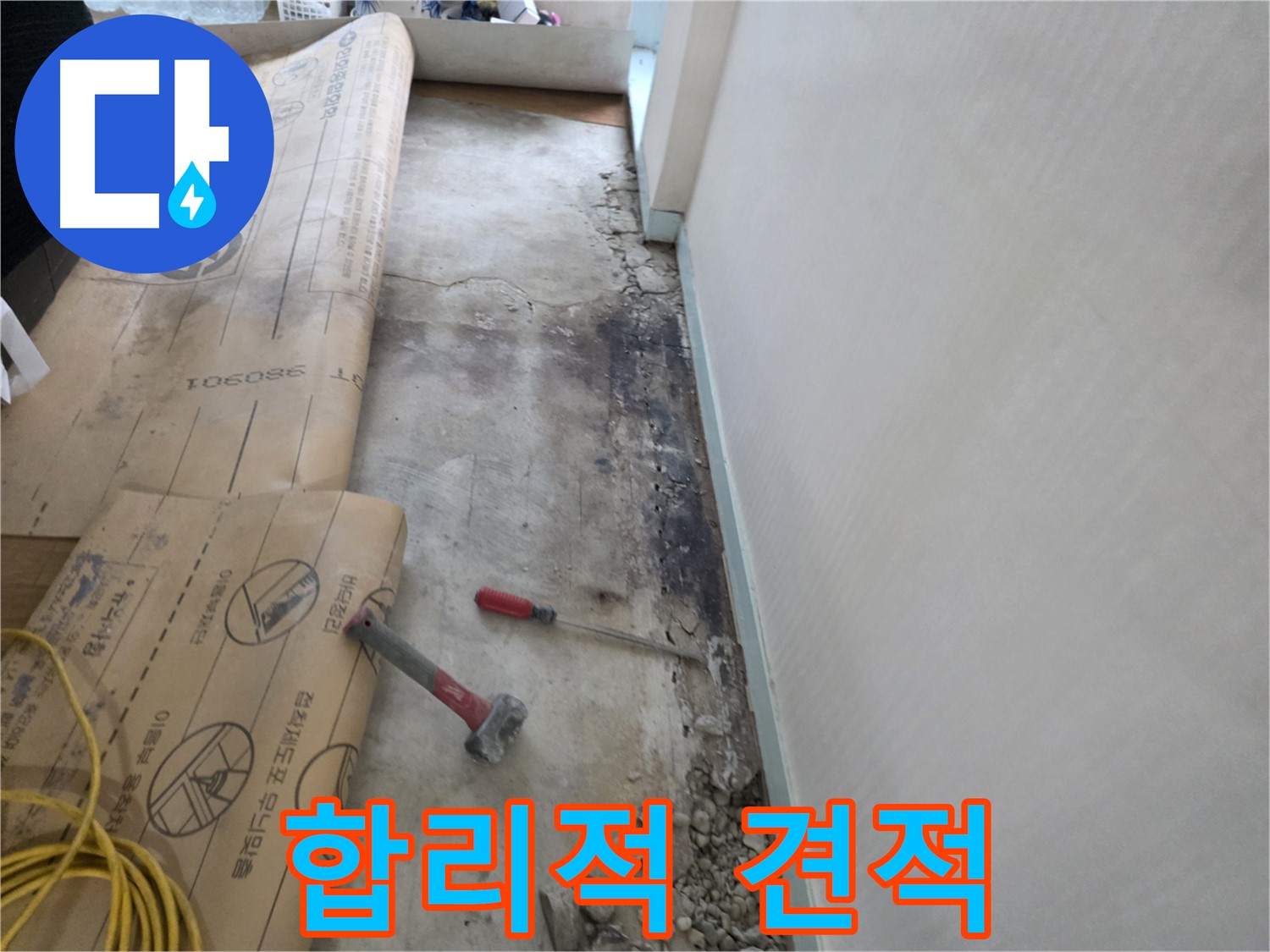 서초구 방배동 누수 현장 - 합리적인 견적으로 누수 문제를 해결하는 모습 - 저렴한 비용