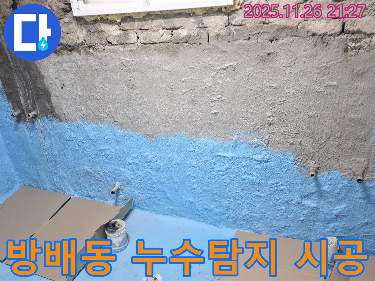 서초구 방배동 누수탐지 전문 - 꼼꼼한 시공으로 누수 완벽 해결!