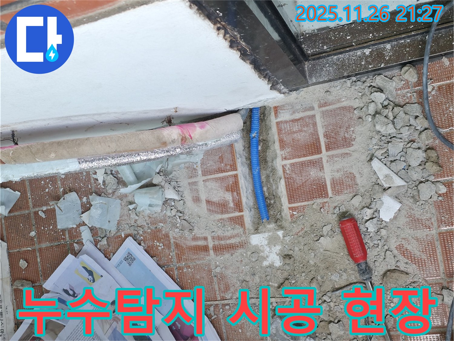 서초구 방배동 누수탐지 현장 - 문제 해결을 위한 꼼꼼한 시공 과정