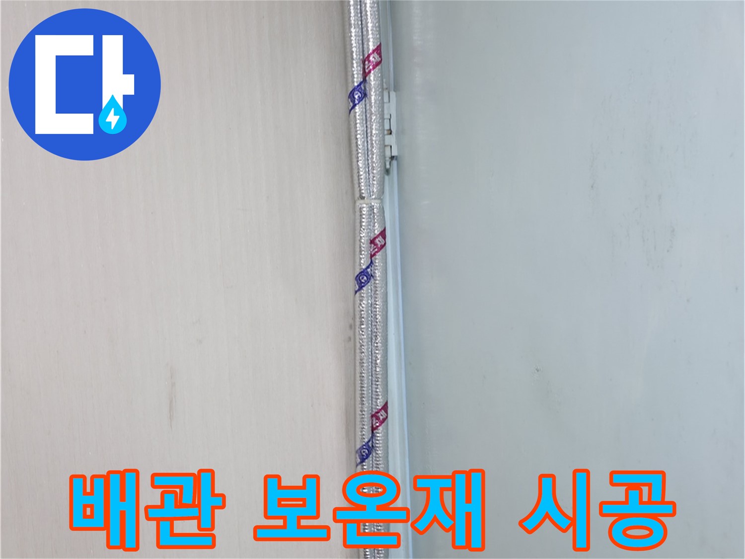 서초구 방배동 명달로 누수 현장 - 배관 보온재 시공으로 결로를 예방하고 누수를 막습니다.