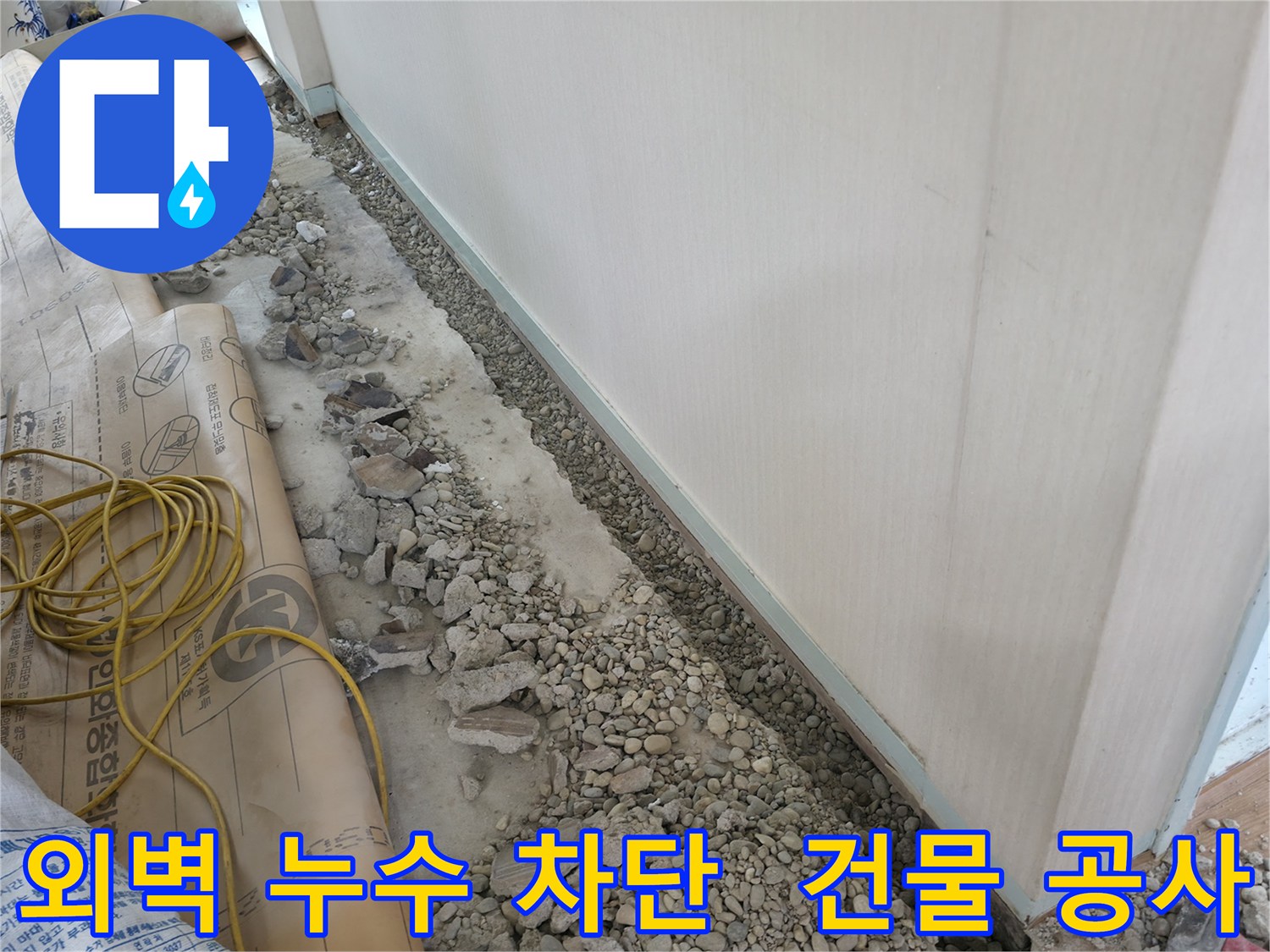 서초구 방배동 명달로4길 건물 외벽 누수 - 누수 문제를 완벽하게 차단하는 공사 과정을 상세하게 보여줍니다.