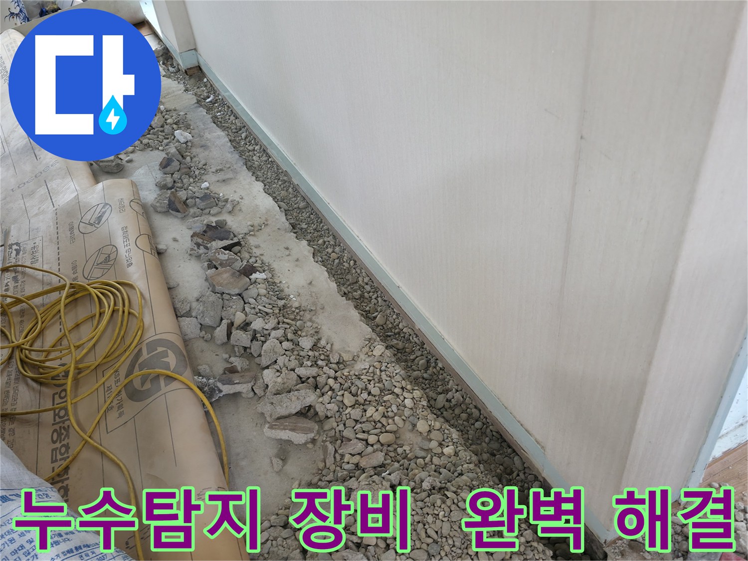 서초구 방배동 명달로4길 누수탐지 - 최첨단 장비를 사용하여 누수 지점을 정확하게 찾아내고 완벽하게 해결하는 과정을 담았습니다.