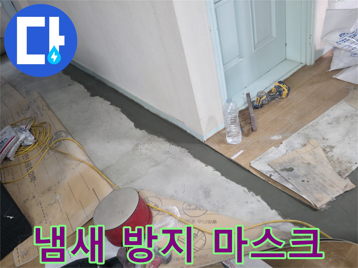 서초구 방배동 명달로4길 주택 - 몰탈 시공 전 주변 냄새 방지 마스크 착용 - 쾌적한 작업 환경을 위해!