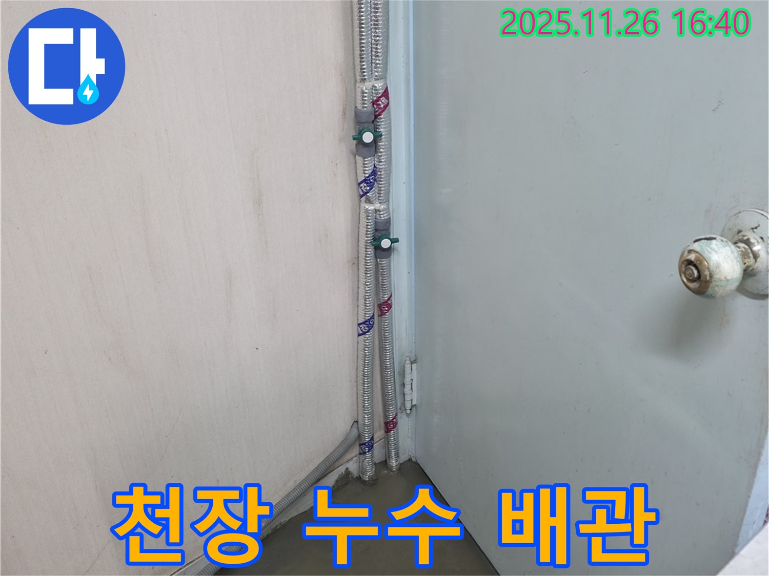 서초구 방배동 명달로4길 천장 누수 배관 - 꼼꼼한 누수탐지와 완벽한 시공으로 누수 걱정 끝!