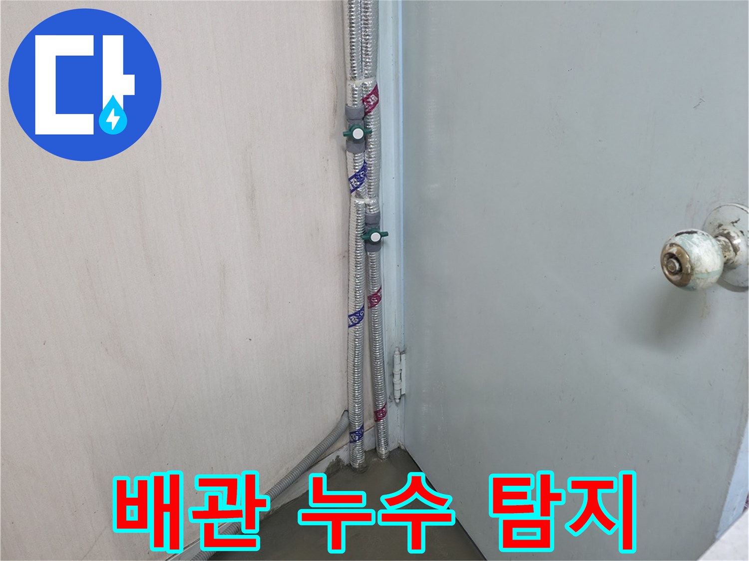 서초구 방배동 배관 누수 탐지 - 첨단 장비로 숨은 누수까지 확실하게 찾아냅니다.