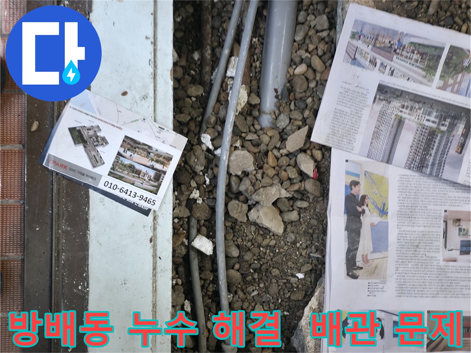 서초구 방배동 베란다 누수 문제 - 배관 문제를 확실하게 해결하여 고객님의 걱정을 덜어드렸습니다.