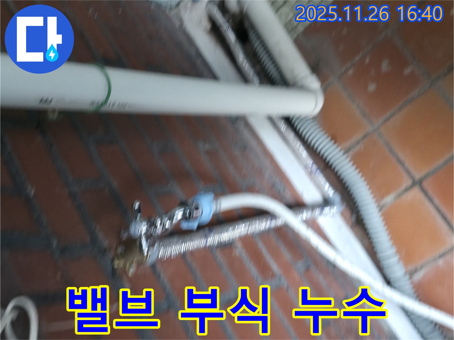 서초구 방배동 세탁기 누수 - 급수 밸브 연결부가 심하게 부식되어 물이 새고 있어요.