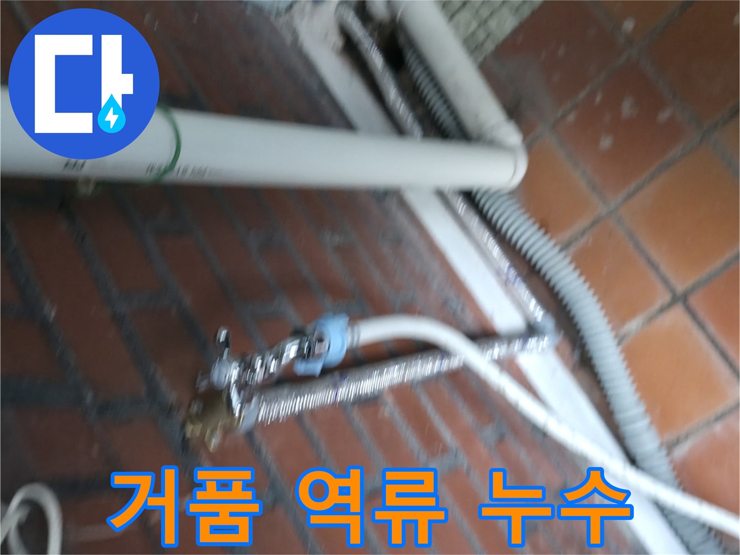 서초구 방배동 세탁기 누수 - 세제를 너무 많이 써서 거품이 역류해 누수가 발생했습니다.