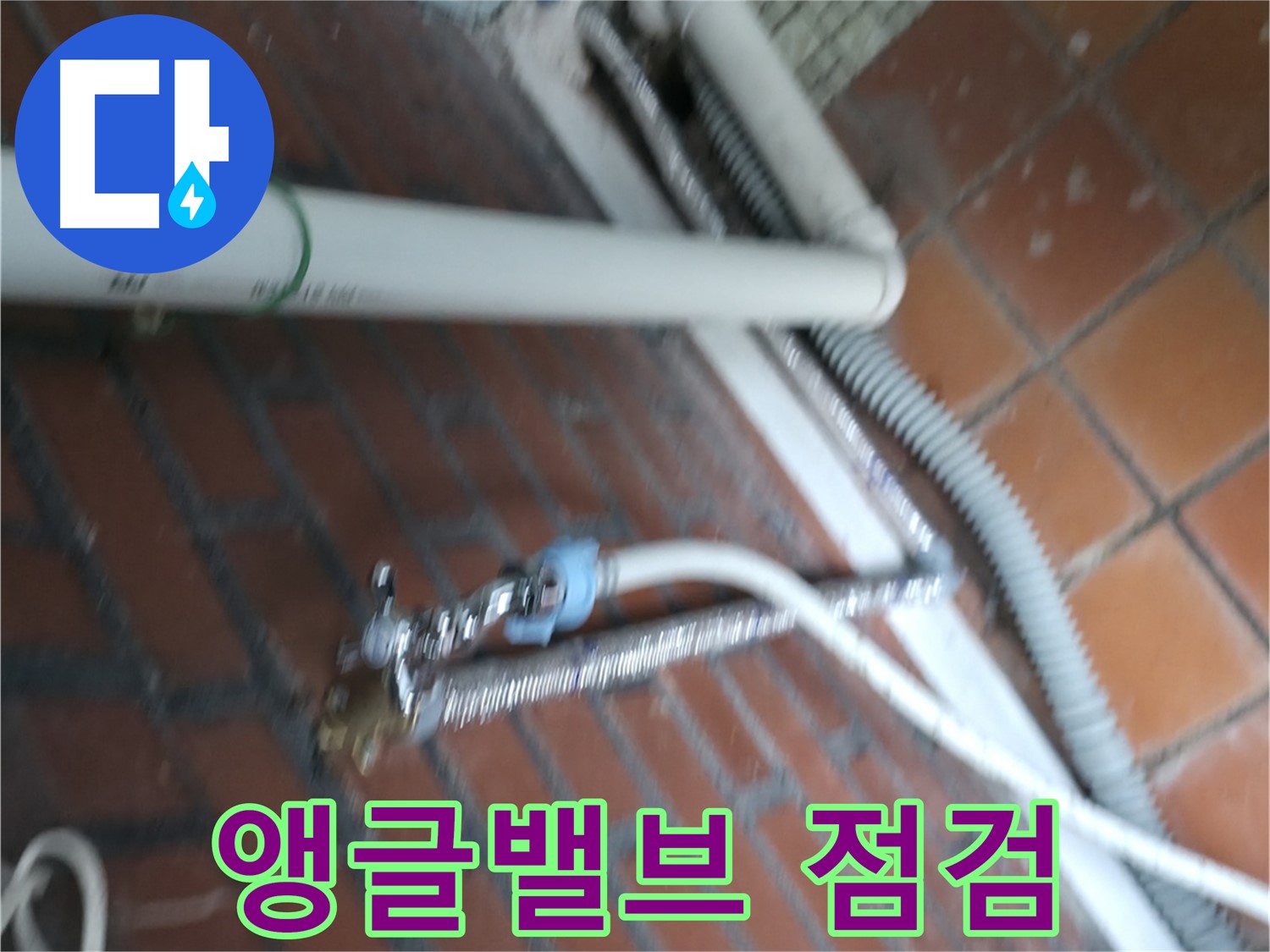 서초구 방배동 세탁기 앵글밸브 누수 - 꼼꼼한 점검으로 문제 해결