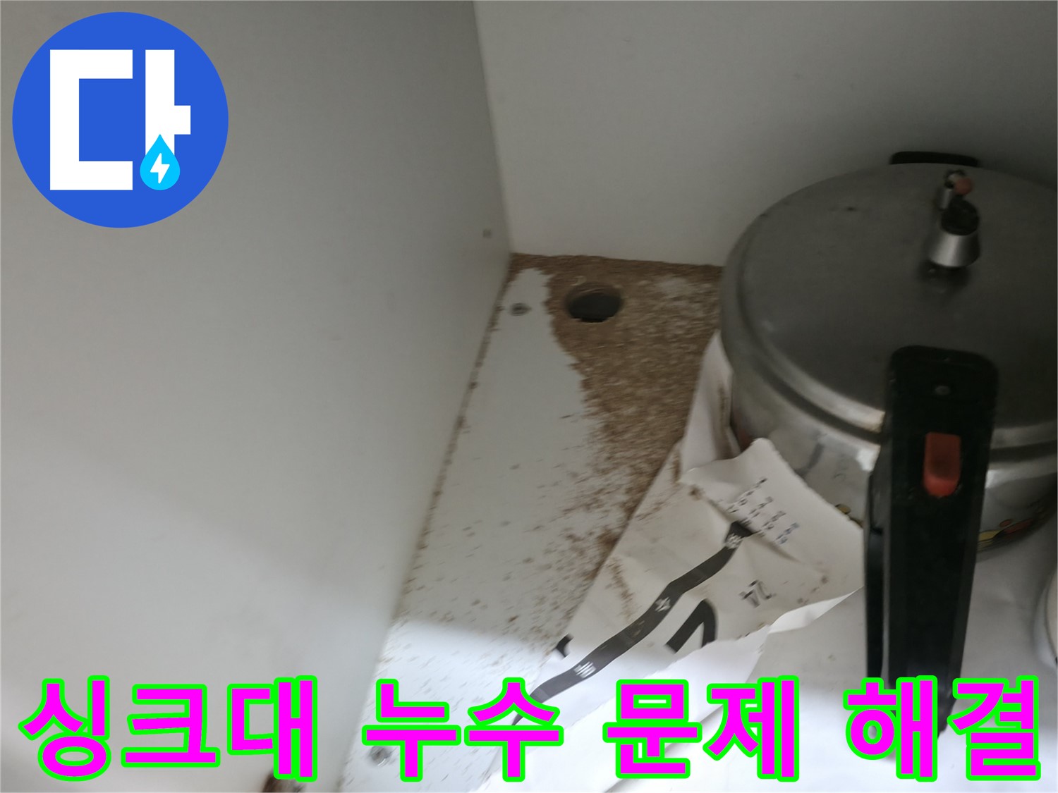 서초구 방배동 싱크대 누수 - 누수 문제 해결 전문가