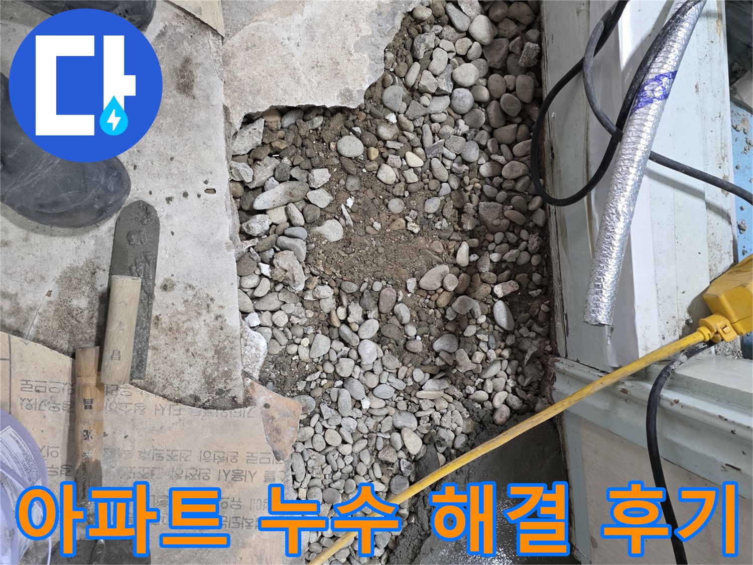 서초구 방배동 아파트 누수 - 누수탐지부터 완벽 해결까지