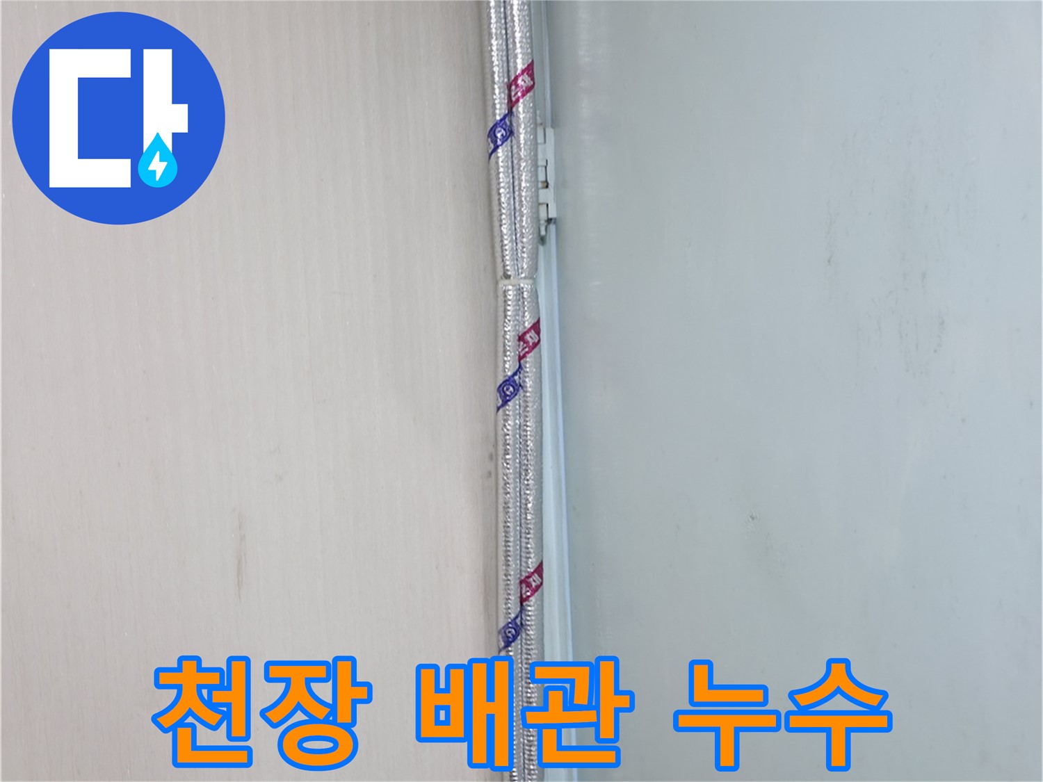 서초구 방배동 천장 배관 누수 - 누수탐지 전문가가 꼼꼼하게 해결했습니다.