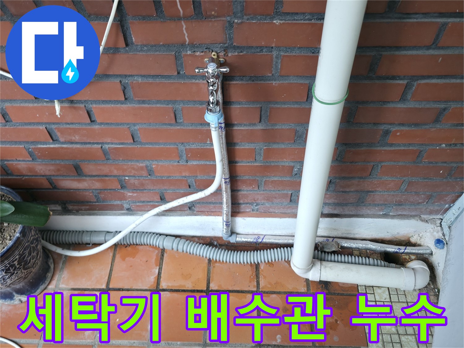 서초구 방배동에서 발생한 세탁기 배수관 누수 - 전문적인 누수 탐지 및 해결 과정