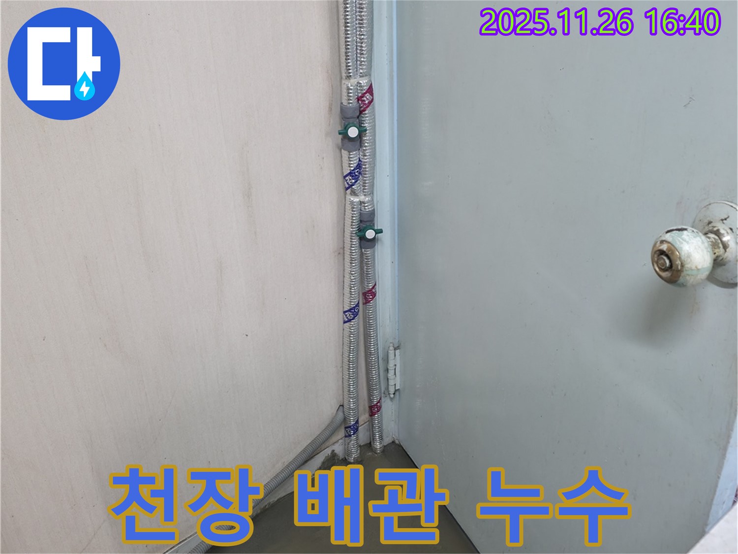 서초구 방배동에서 발생한 천장 배관 누수 - 전문 누수탐지 장비로 정확하게 진단하고 해결합니다.