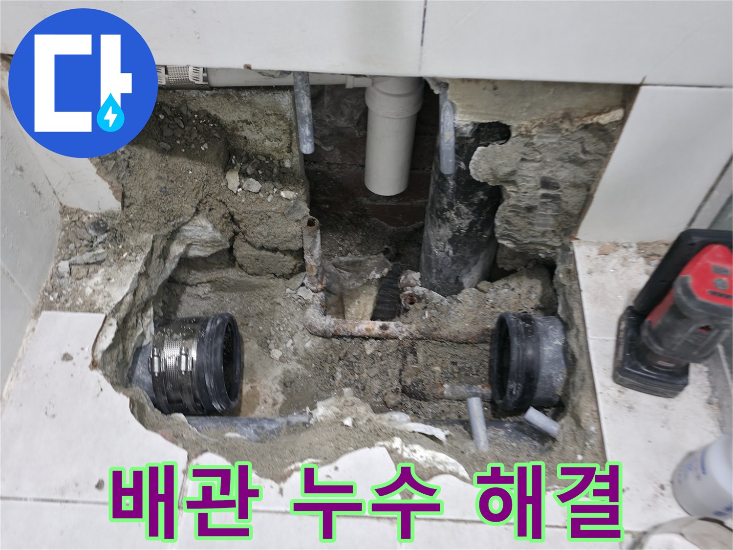 서초구 방배동에서 배관 연결 부위 누수를 해결한 사례입니다 - 꼼꼼한 시공으로 누수 문제를 완벽하게 해결했습니다.