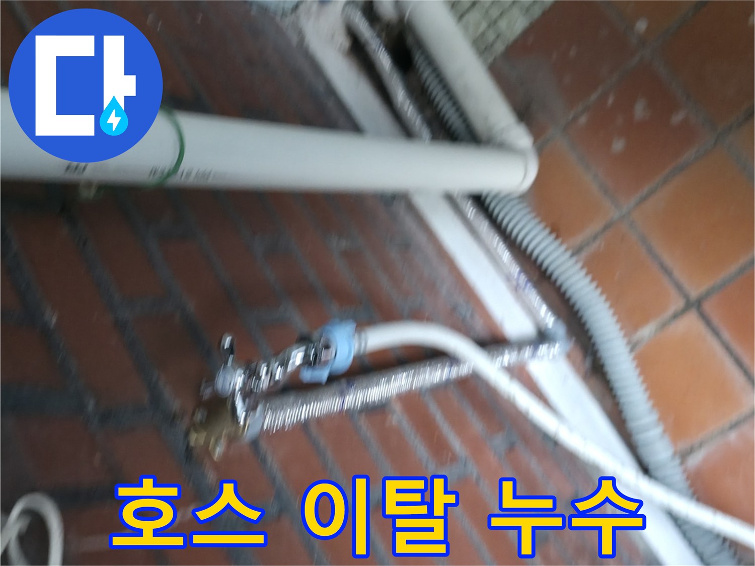 서초구 방배본동 세탁기 누수 - 배수 호스 연결 부위 이탈로 인한 누수 문제 해결